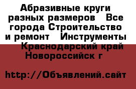 Абразивные круги разных размеров - Все города Строительство и ремонт » Инструменты   . Краснодарский край,Новороссийск г.